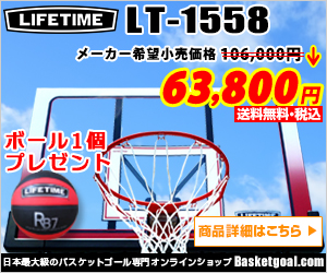 バスケットゴール LIFETIME LT-1558